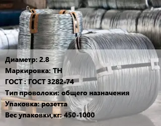 Проволока оцинкованная 2.8 ТН ГОСТ: ГОСТ 3282-74 общего назначения розетта 450-1000